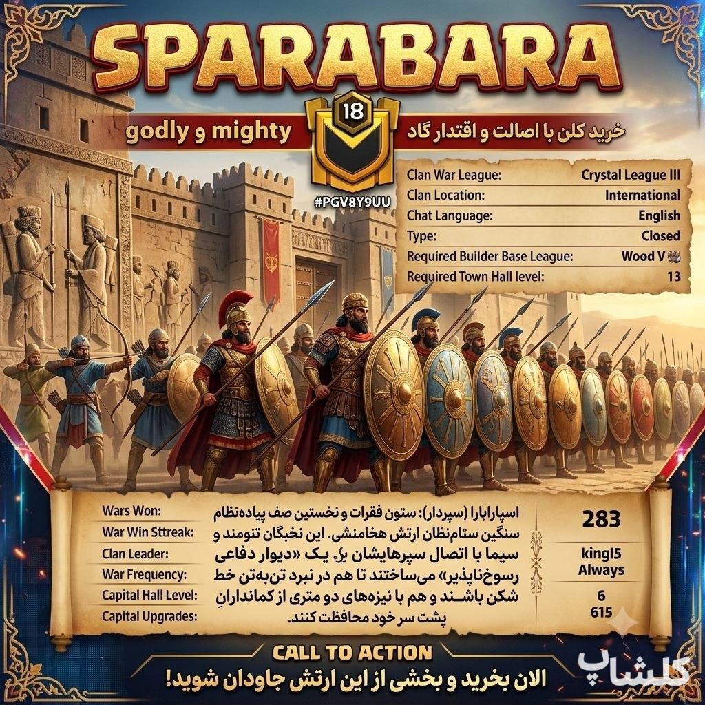 قبیله کلش اف کلنز لول 18 (کد 238491)