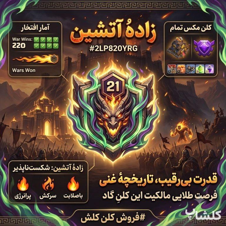 قبیله کلش اف کلنز لول 21 (کد 238499)