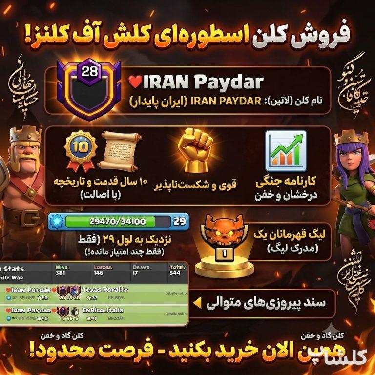 قبیله کلش اف کلنز لول 28 (کد 238511)