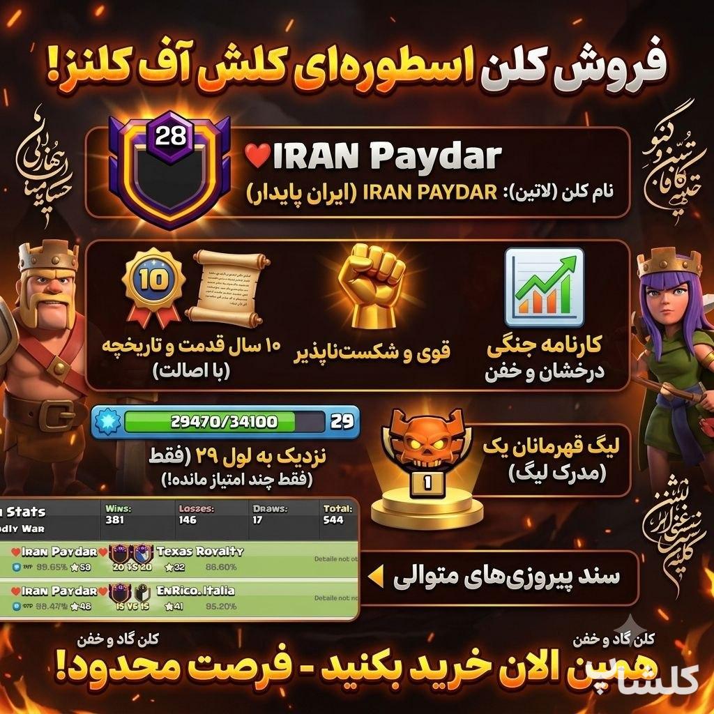 قبیله کلش اف کلنز لول 28 (کد 238511)