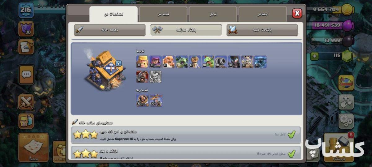 اکانت کلش اف کلنز تان هال 18 لول 216 (کد 238779)