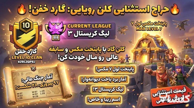 قبیله کلش اف کلنز لول 10 (کد 238951)
