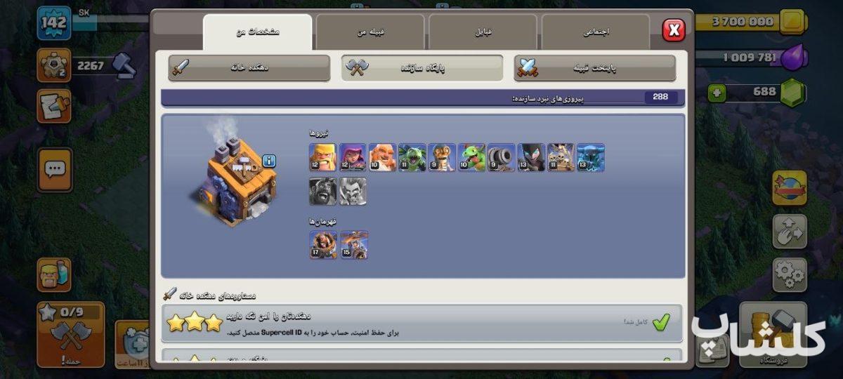 اکانت کلش اف کلنز تان هال 13 لول 142 (کد 239295)