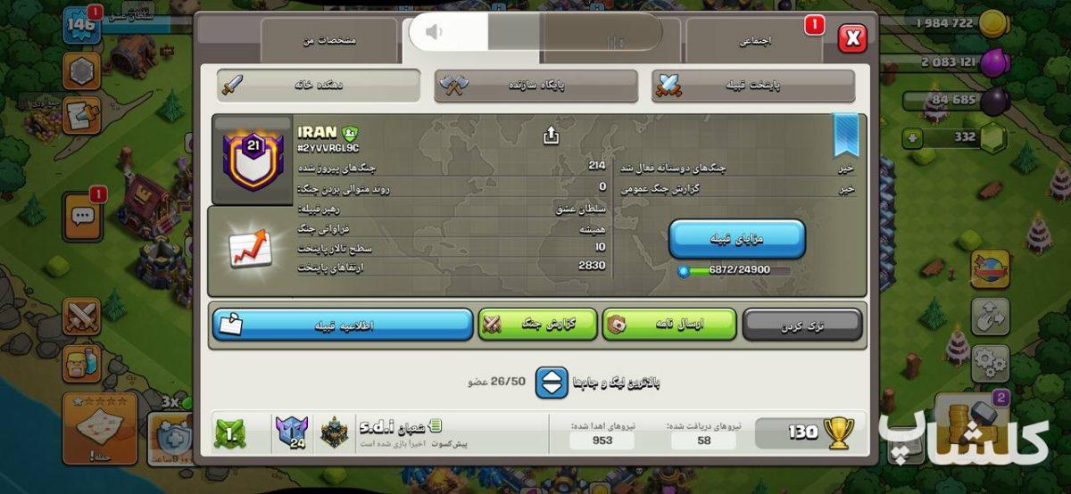 قبیله کلش اف کلنز لول 21 (کد 239312)