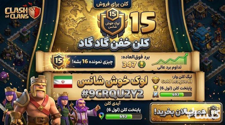 قبیله کلش اف کلنز لول 15 (کد 239897)