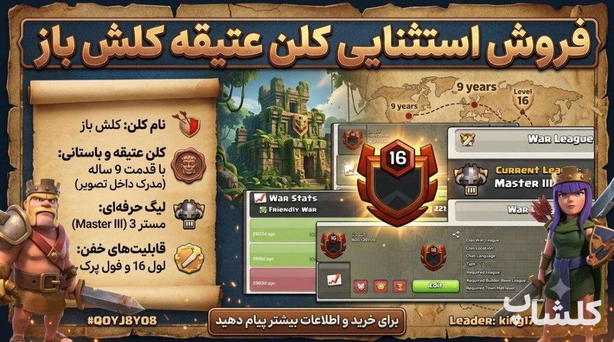 قبیله کلش اف کلنز لول 16 (کد 239907)
