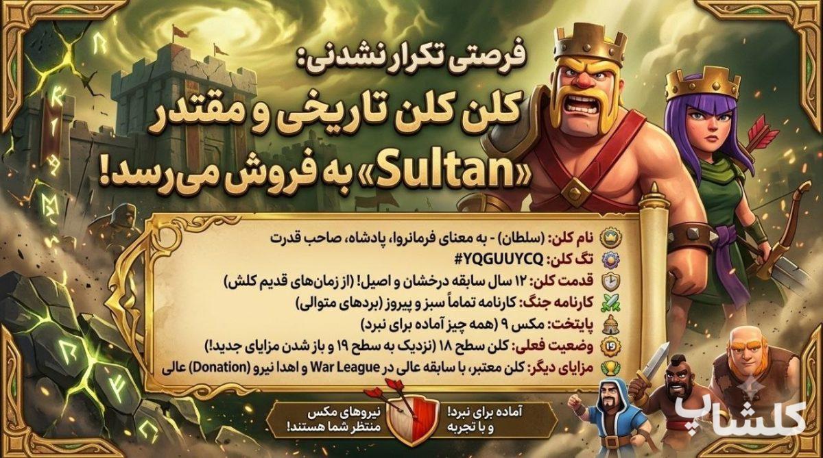 قبیله کلش اف کلنز لول 18 (کد 239912)