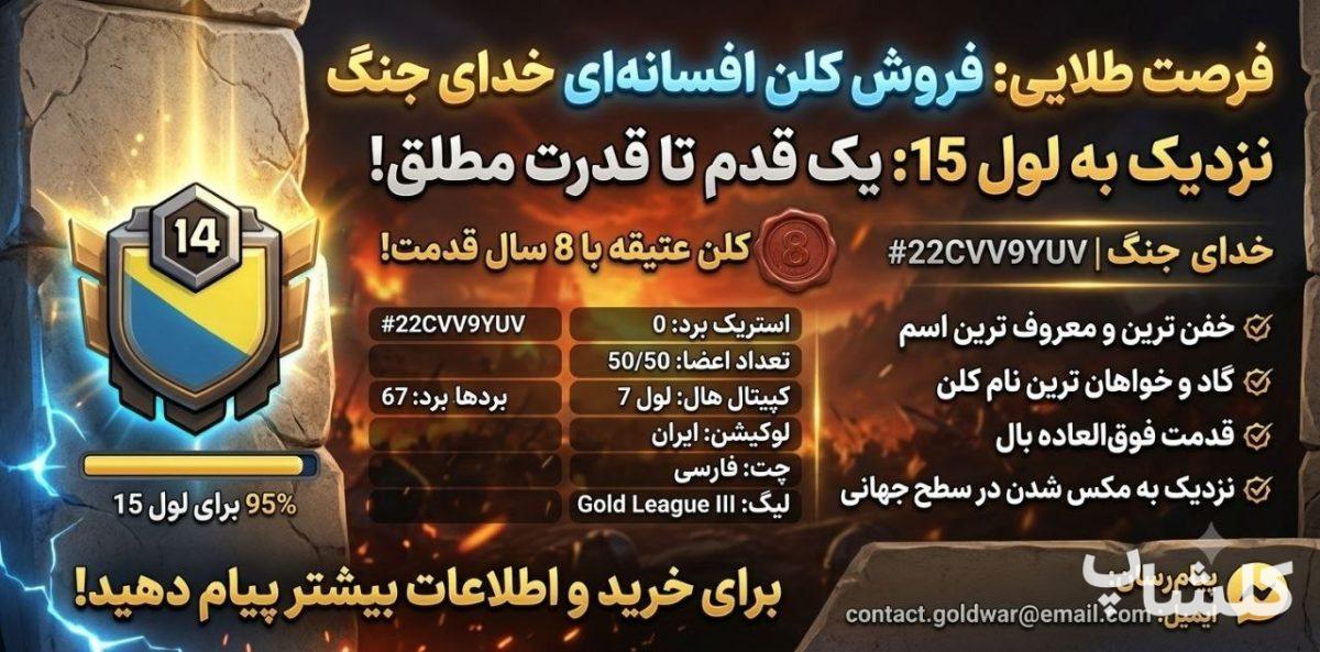 قبیله کلش اف کلنز لول 14 (کد 239917)
