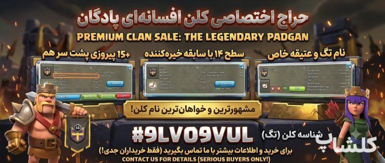 قبیله کلش اف کلنز لول 14 (کد 239922)