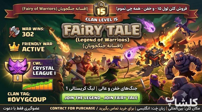 قبیله کلش اف کلنز لول 15 (کد 239932)