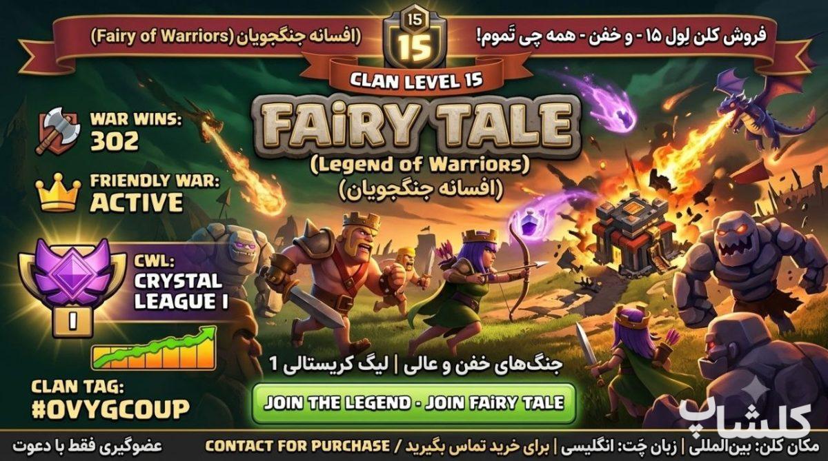 قبیله کلش اف کلنز لول 15 (کد 239932)
