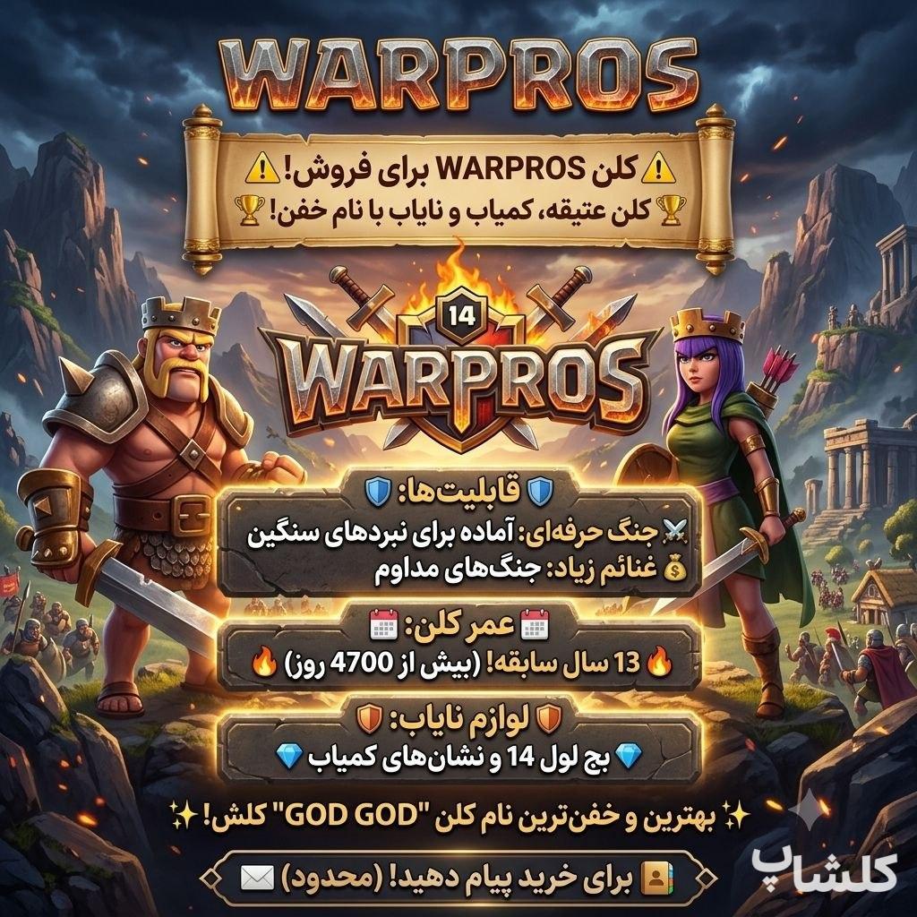 قبیله کلش اف کلنز لول 14 (کد 239942)