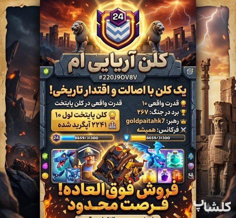 قبیله کلش اف کلنز لول 24 (کد 239952)
