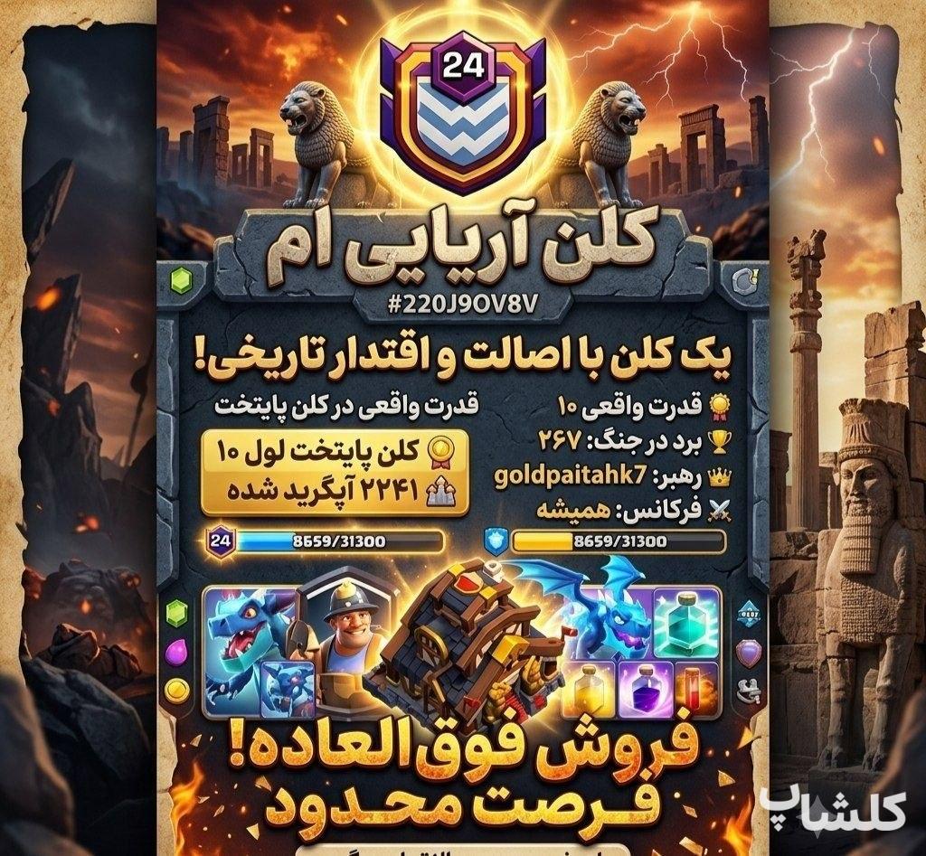 قبیله کلش اف کلنز لول 24 (کد 239952)