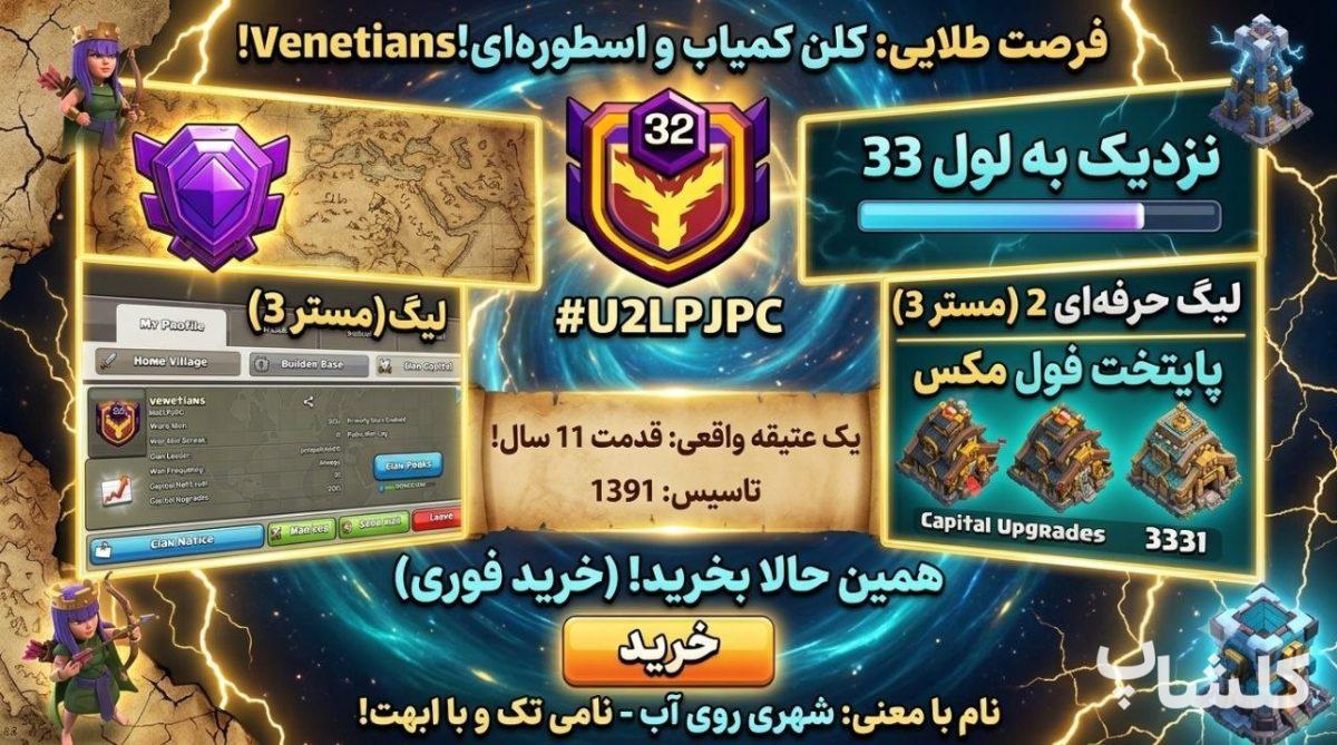 قبیله کلش اف کلنز لول 32 (کد 239958)