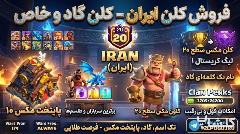 قبیله کلش اف کلنز لول 20 (کد 239975)