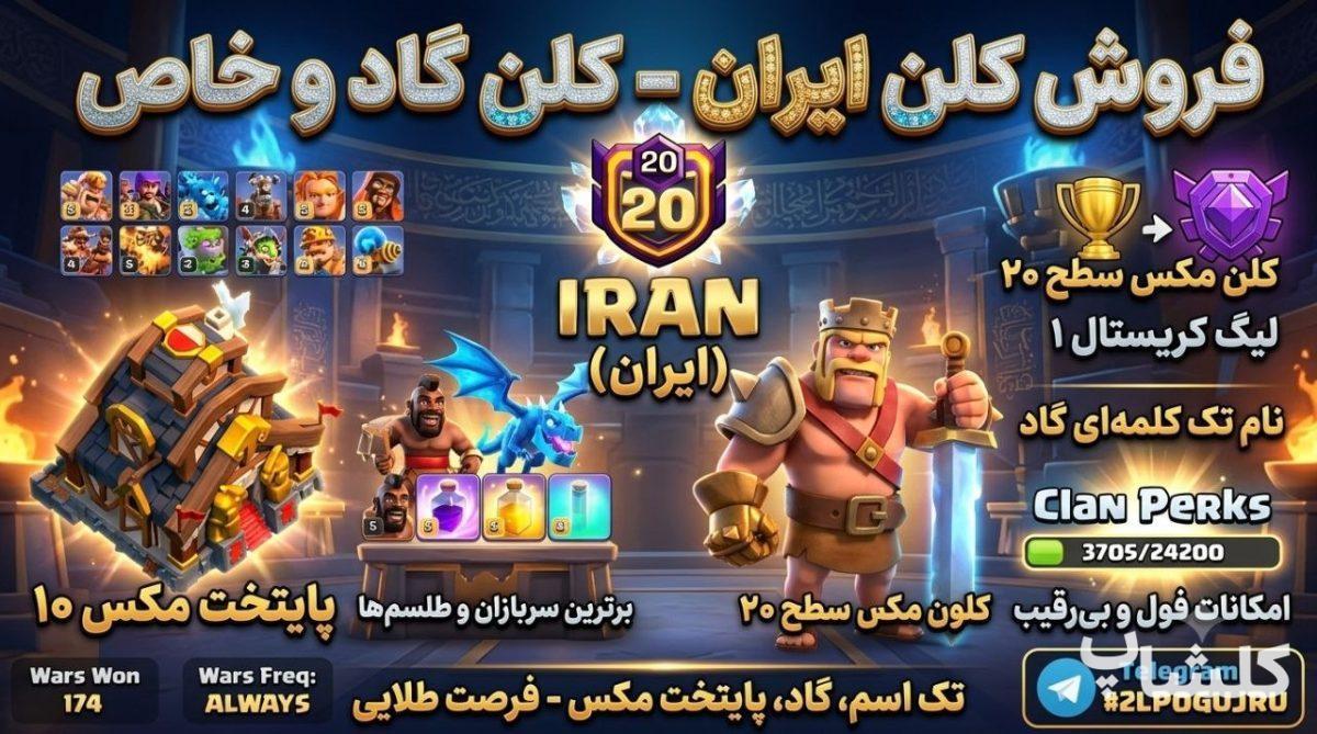قبیله کلش اف کلنز لول 20 (کد 239975)