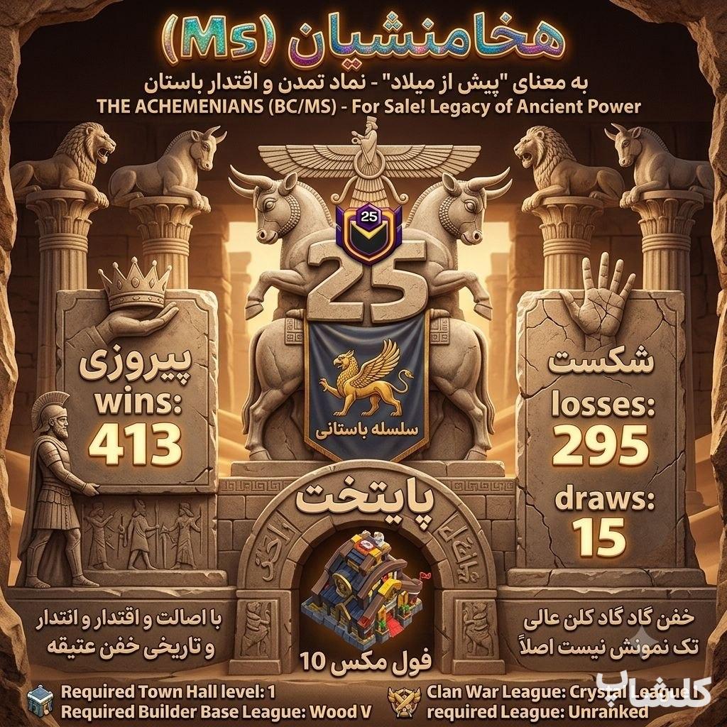 قبیله کلش اف کلنز لول 25 (کد 239980)