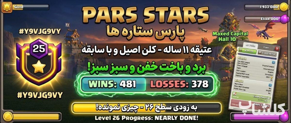قبیله کلش اف کلنز لول 25 (کد 240006)