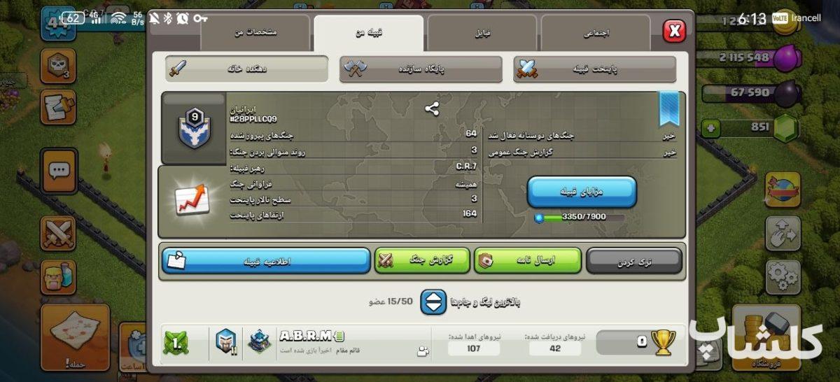قبیله کلش اف کلنز لول 9 (کد 240383)