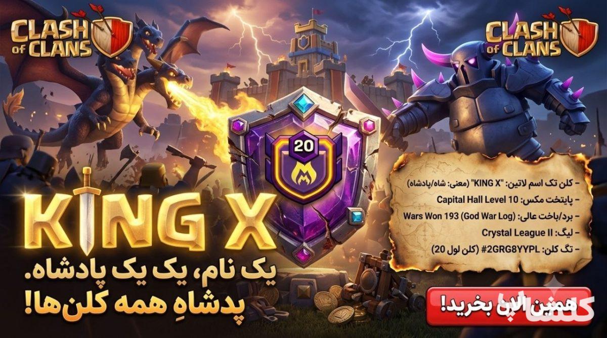 قبیله کلش اف کلنز لول 20 (کد 240569)