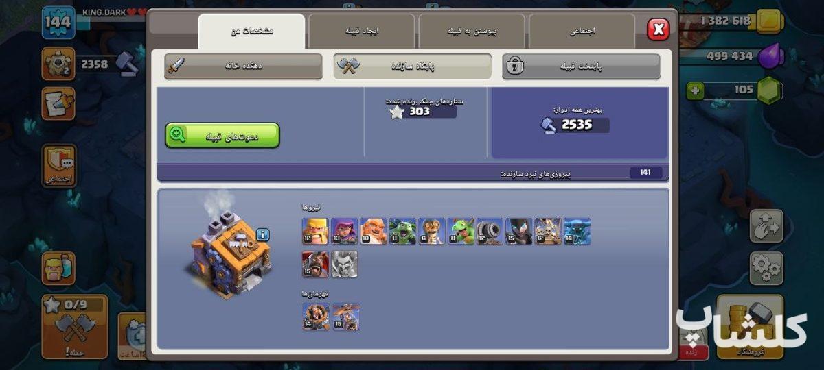 اکانت کلش اف کلنز تان هال 15 لول 144 (کد 240582)