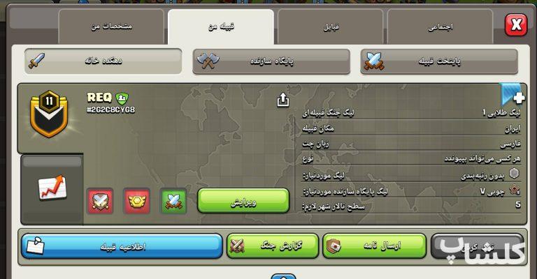 قبیله کلش اف کلنز لول 11 (کد 240764)