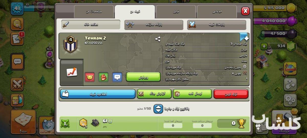 قبیله کلش اف کلنز لول 4 (کد 242877)