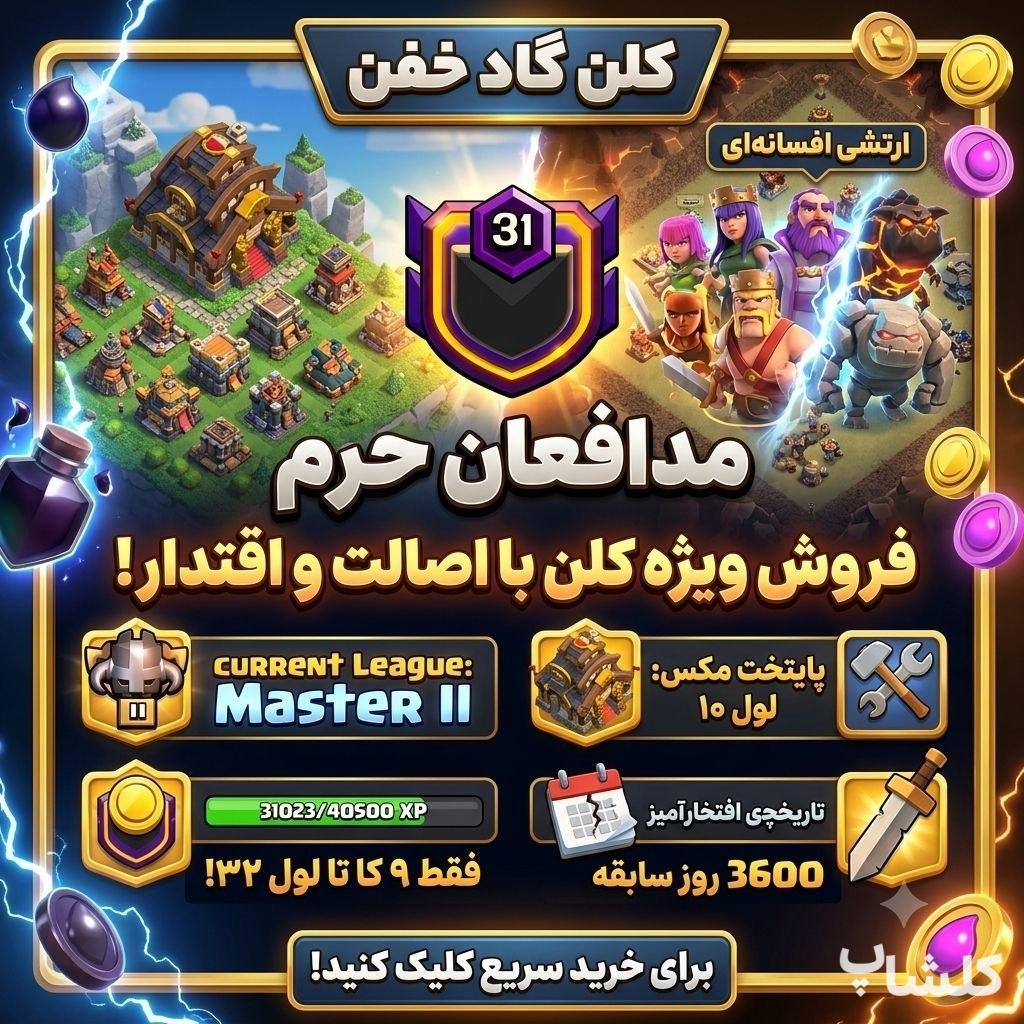 قبیله کلش اف کلنز لول 31 (کد 243730)