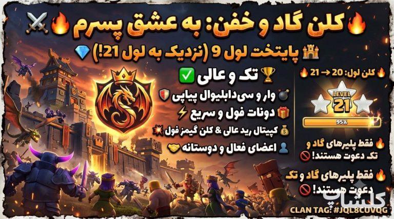 قبیله کلش اف کلنز لول 20 (کد 243740)