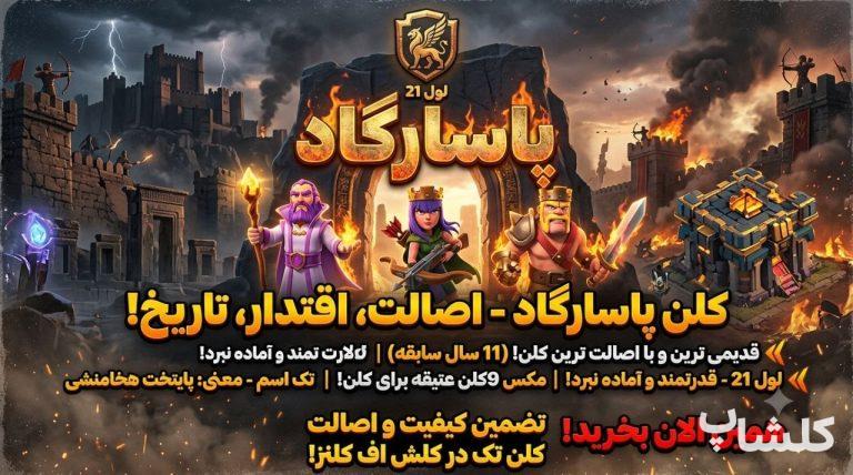قبیله کلش اف کلنز لول 20 (کد 243745)