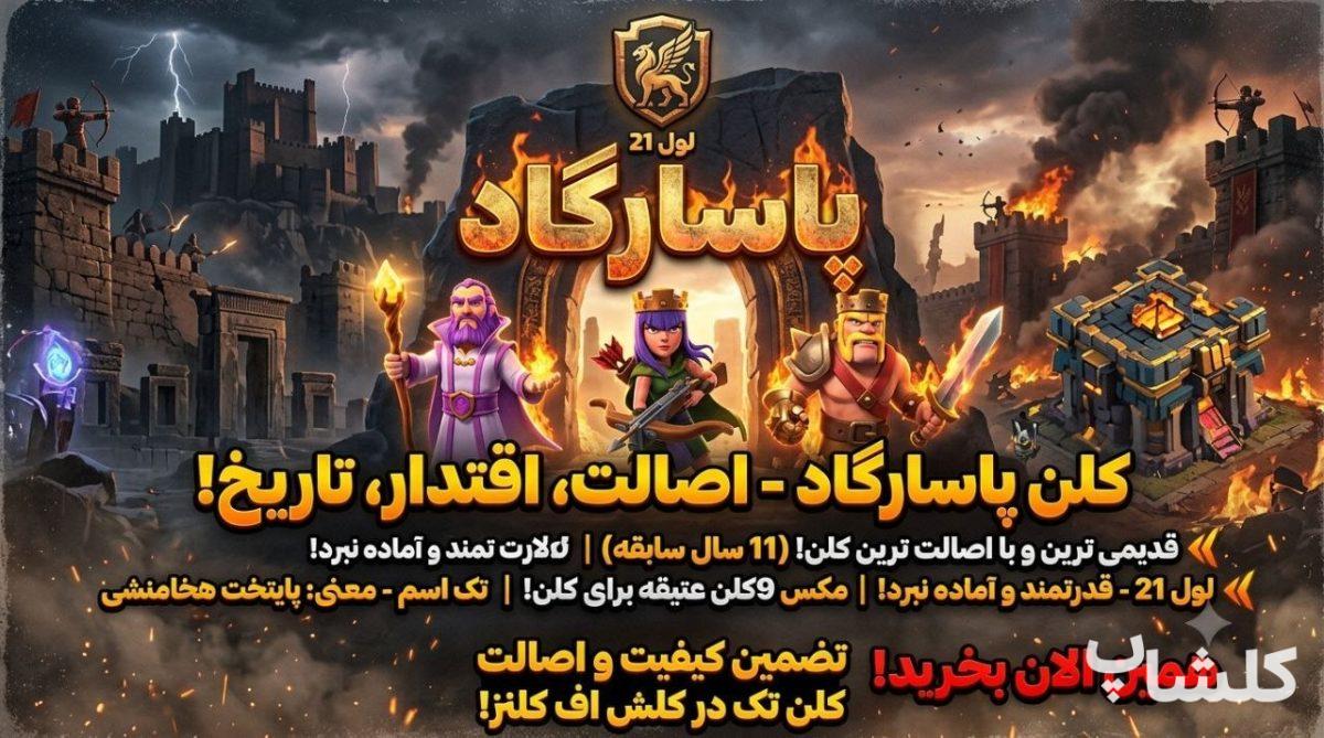 قبیله کلش اف کلنز لول 20 (کد 243745)