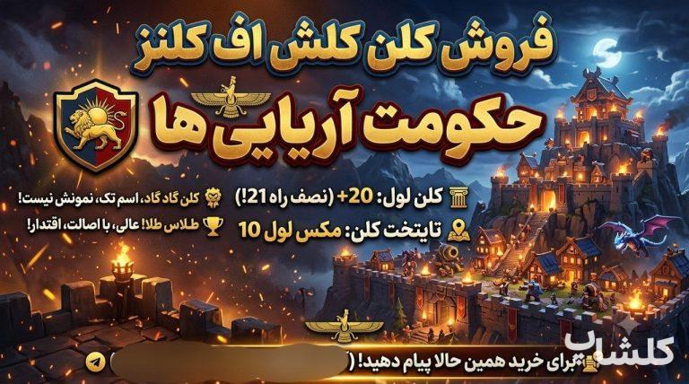 قبیله کلش اف کلنز لول 20 (کد 243750)