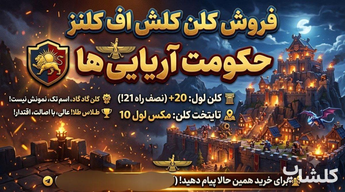 قبیله کلش اف کلنز لول 20 (کد 243750)