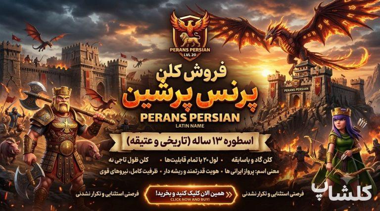قبیله کلش اف کلنز لول 20 (کد 243766)