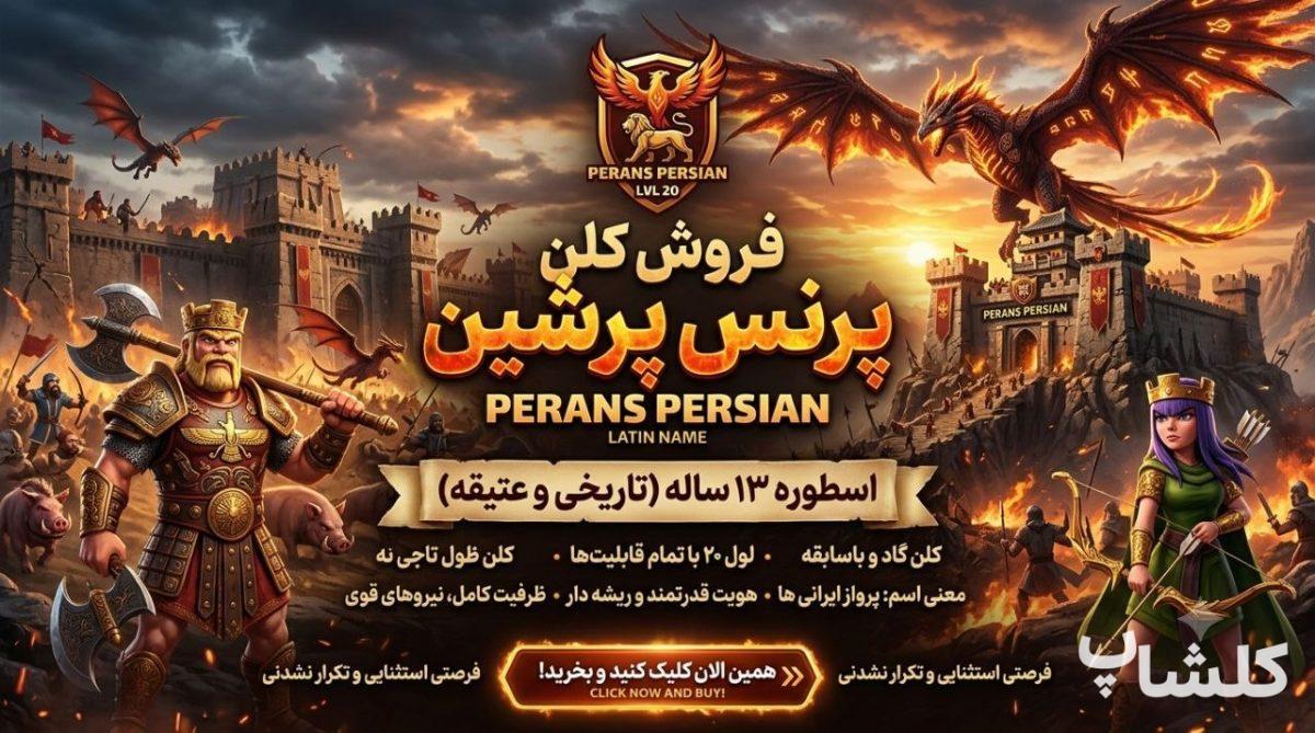 قبیله کلش اف کلنز لول 20 (کد 243766)