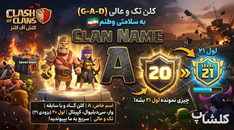 قبیله کلش اف کلنز لول 20 (کد 243778)