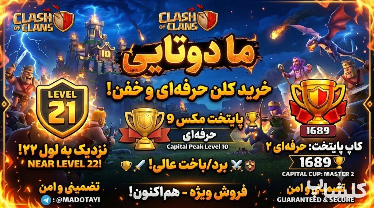 قبیله کلش اف کلنز لول 21 (کد 243783)