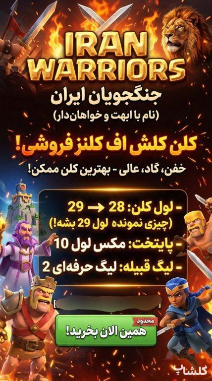 قبیله کلش اف کلنز لول 28 (کد 243793)
