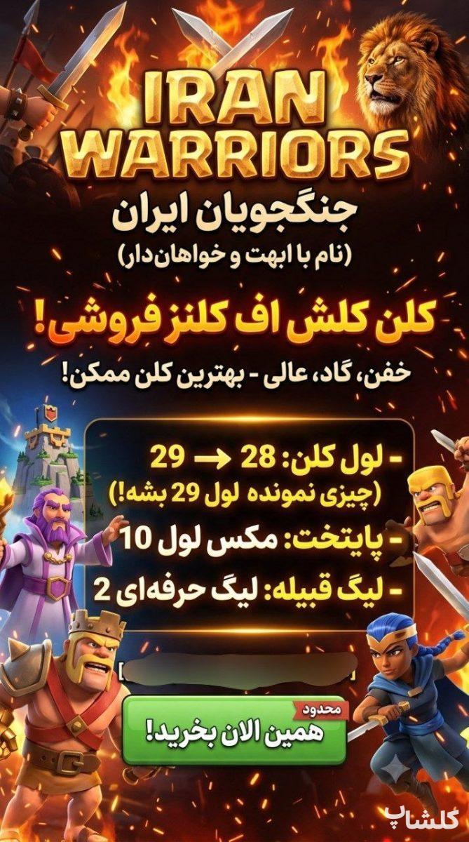 قبیله کلش اف کلنز لول 28 (کد 243793)