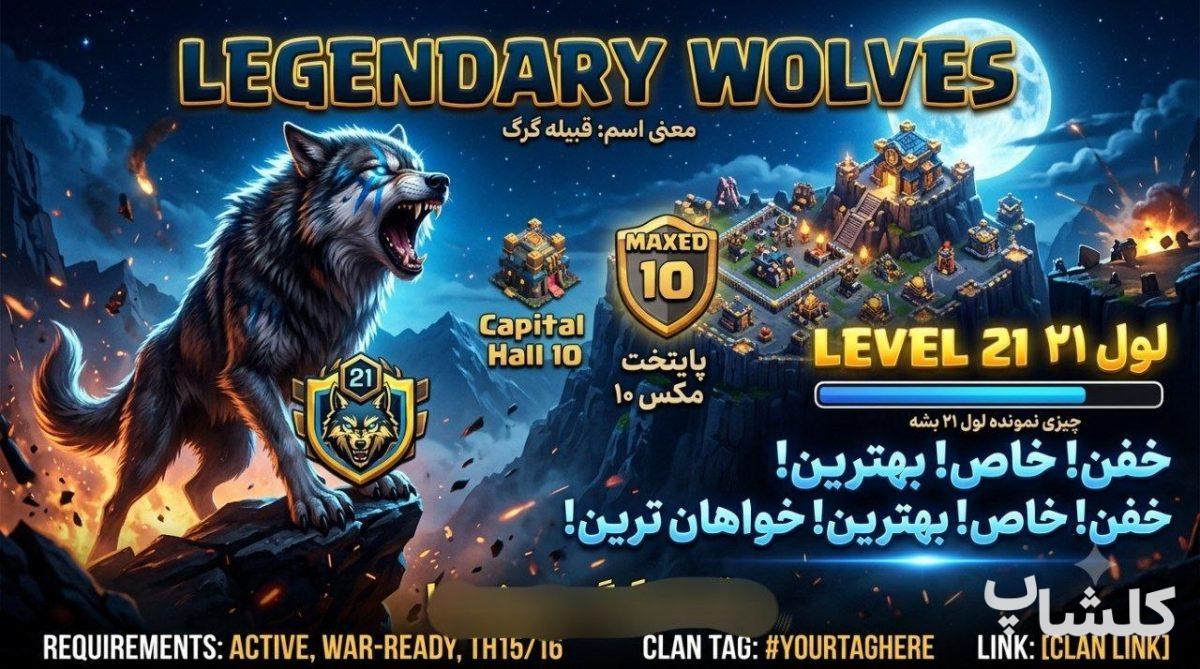 قبیله کلش اف کلنز لول 20 (کد 243798)