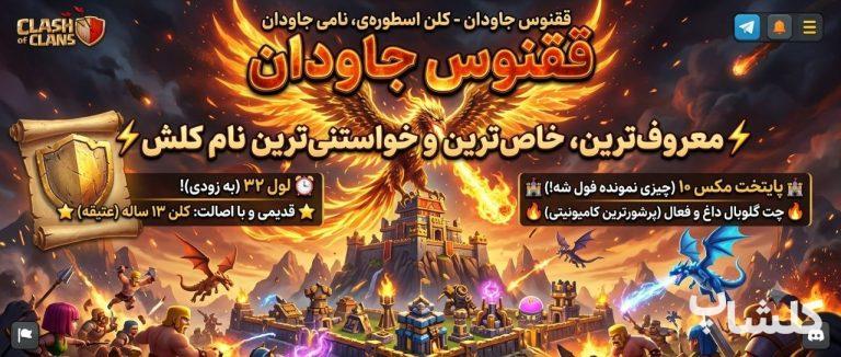 قبیله کلش اف کلنز لول 31 (کد 243803)