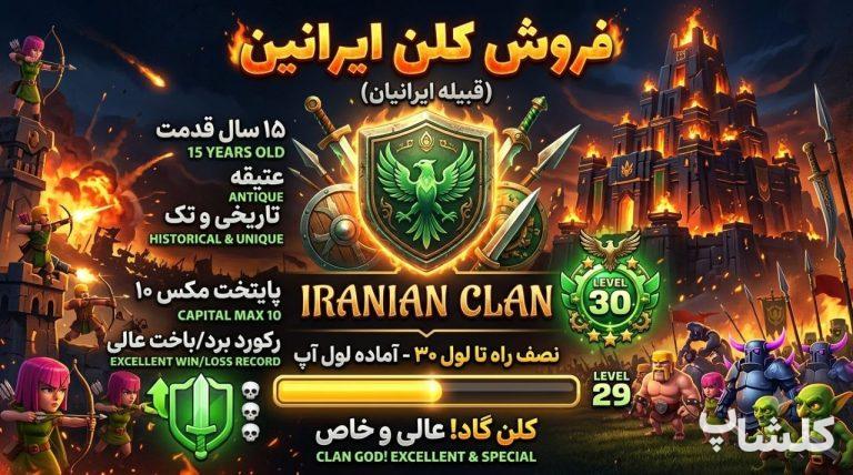 قبیله کلش اف کلنز لول 29 (کد 243808)