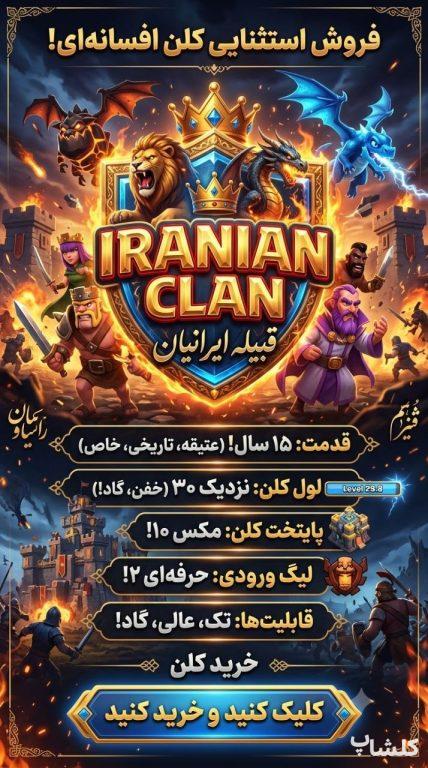 قبیله کلش اف کلنز لول 29 (کد 243813)