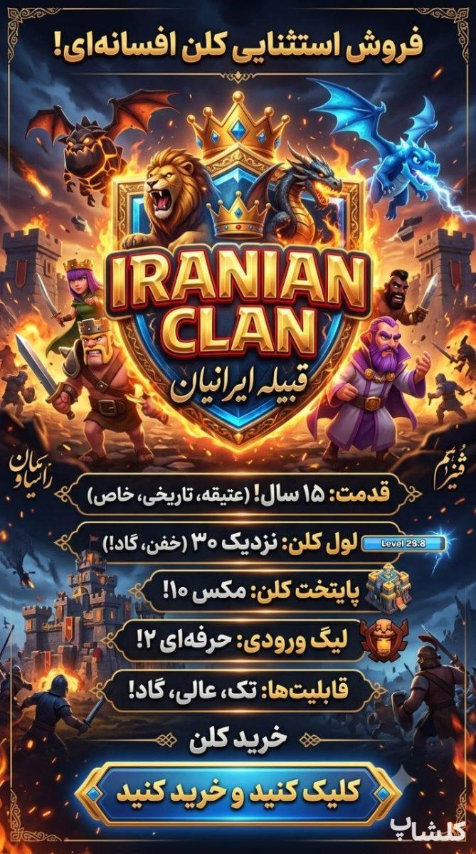 قبیله کلش اف کلنز لول 29 (کد 243813)