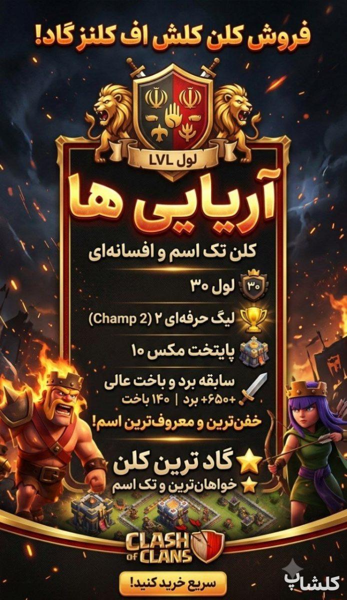 قبیله کلش اف کلنز لول 29 (کد 243818)