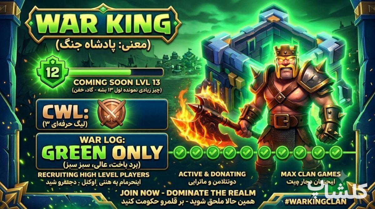 قبیله کلش اف کلنز لول 12 (کد 243823)