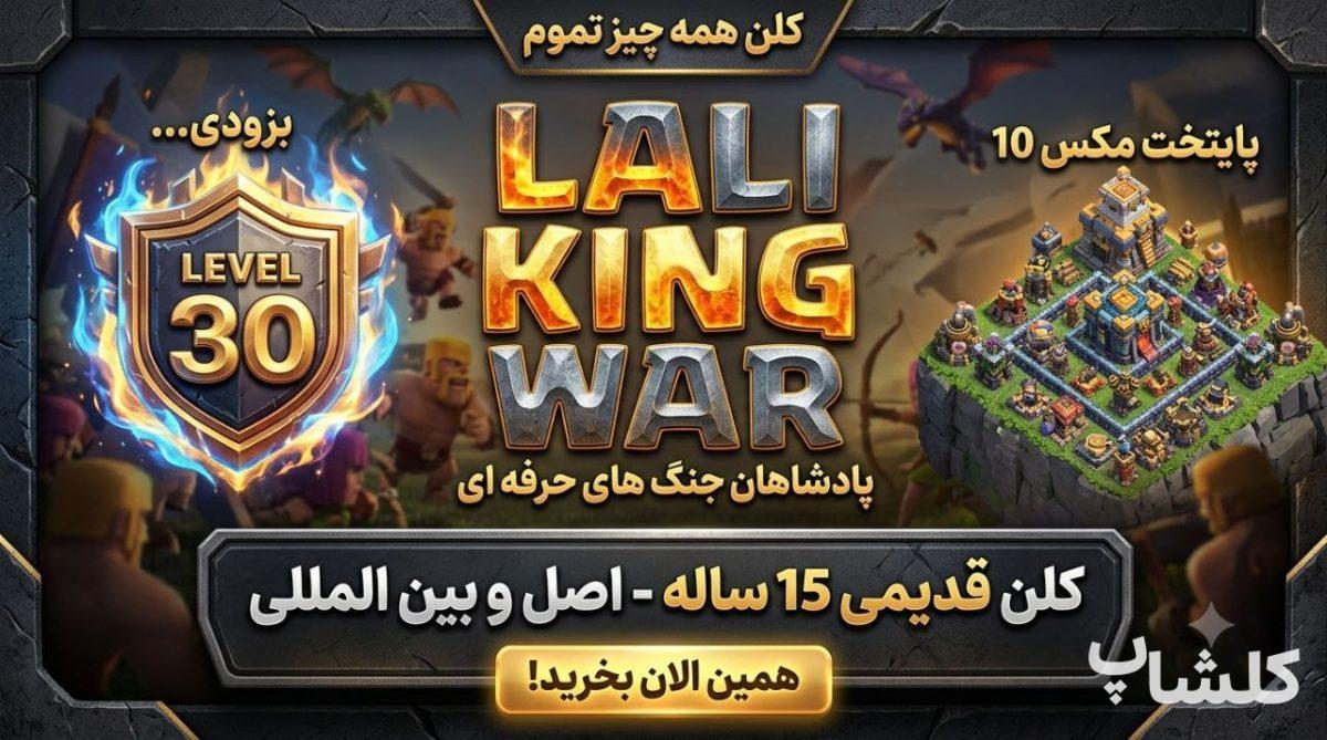 قبیله کلش اف کلنز لول 29 (کد 243833)