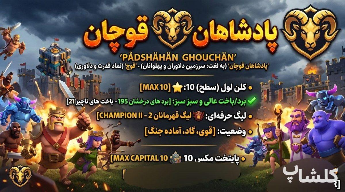 قبیله کلش اف کلنز لول 27 (کد 243838)