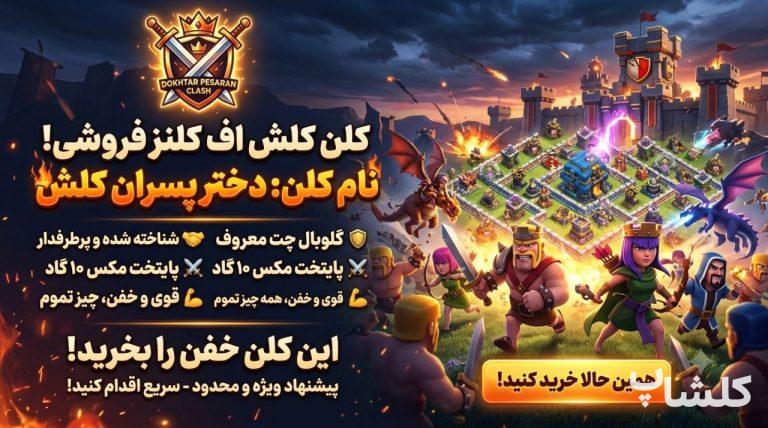 قبیله کلش اف کلنز لول 28 (کد 243843)